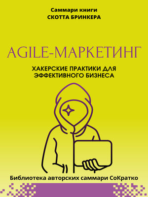cover image of Саммари книги Скотта Бринкера «Agile-маркетинг. Хакерские практики для эффективного бизнеса»